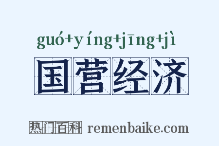 国营经济是什么意思的图片
